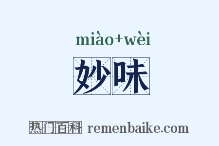 妙味是什么意思的图片